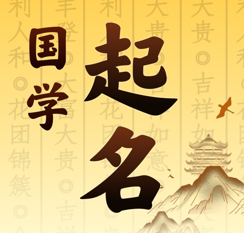 加查国学起名 人工起名一对一