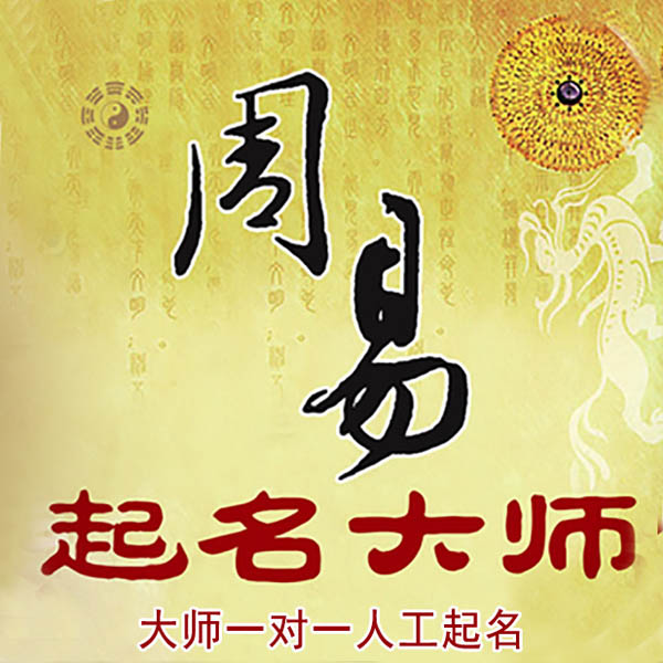 加查起名大师 加查大师起名 找田大师 41年起名经验