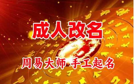加查成人改名-找大师一对一改名先分析后改名